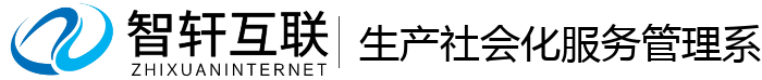 生产社会化服务管理系统